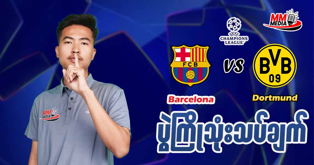 Barcelona Vs Dortmund ( ပွဲကြိုသုံးသပ်ချက် )